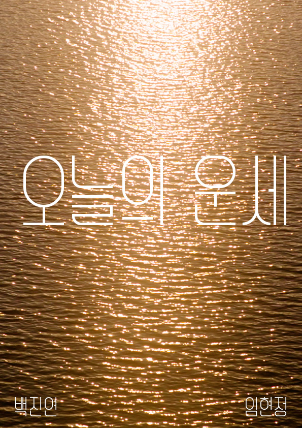 오늘의 운세